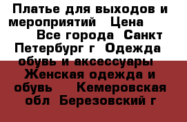 Платье для выходов и мероприятий › Цена ­ 2 000 - Все города, Санкт-Петербург г. Одежда, обувь и аксессуары » Женская одежда и обувь   . Кемеровская обл.,Березовский г.